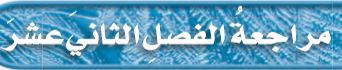 مراجعة الفصل الثاني عشر